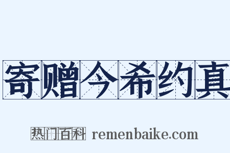 寄赠今希约真是什么意思的图片